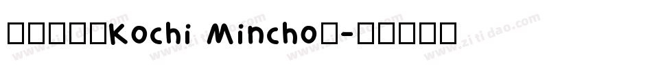 東風明朝（Kochi Mincho）字体转换